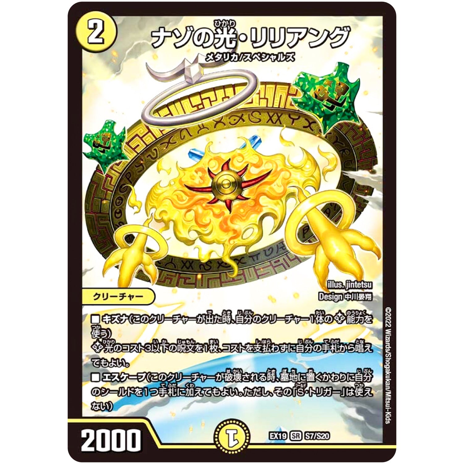 ナゾの光・リリアング【SR】(EX19 S7/S20 マスター・ファイナル・メモリアル・パック【DMEX-19】)