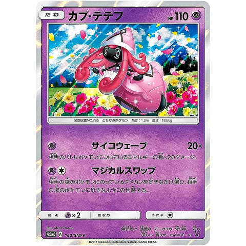 □ カプ・テテフ　152/SM-P　ポケモンカード プロモ