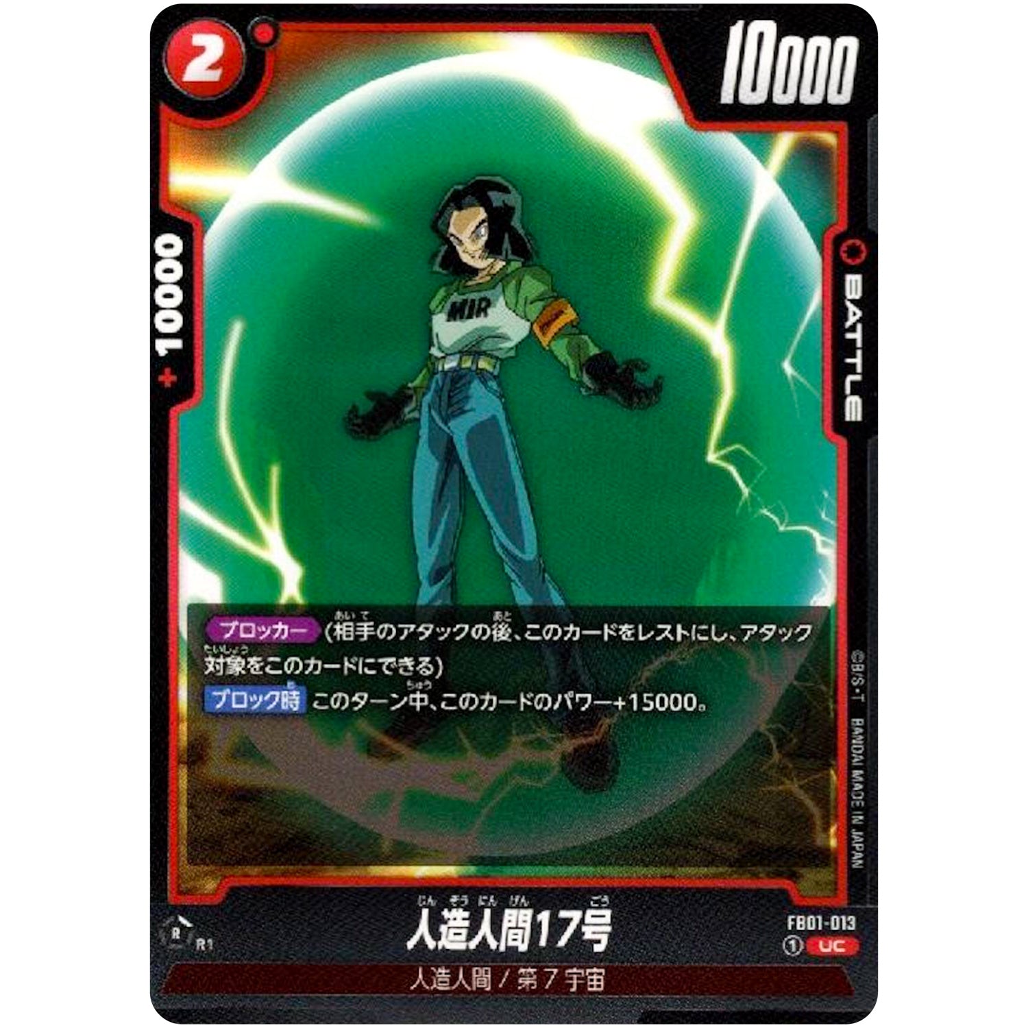 人造人間17号【UC】(FB01-013 覚醒の鼓動【FB01】)