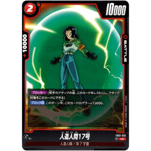 人造人間17号【UC】(FB01-013 覚醒の鼓動【FB01】)