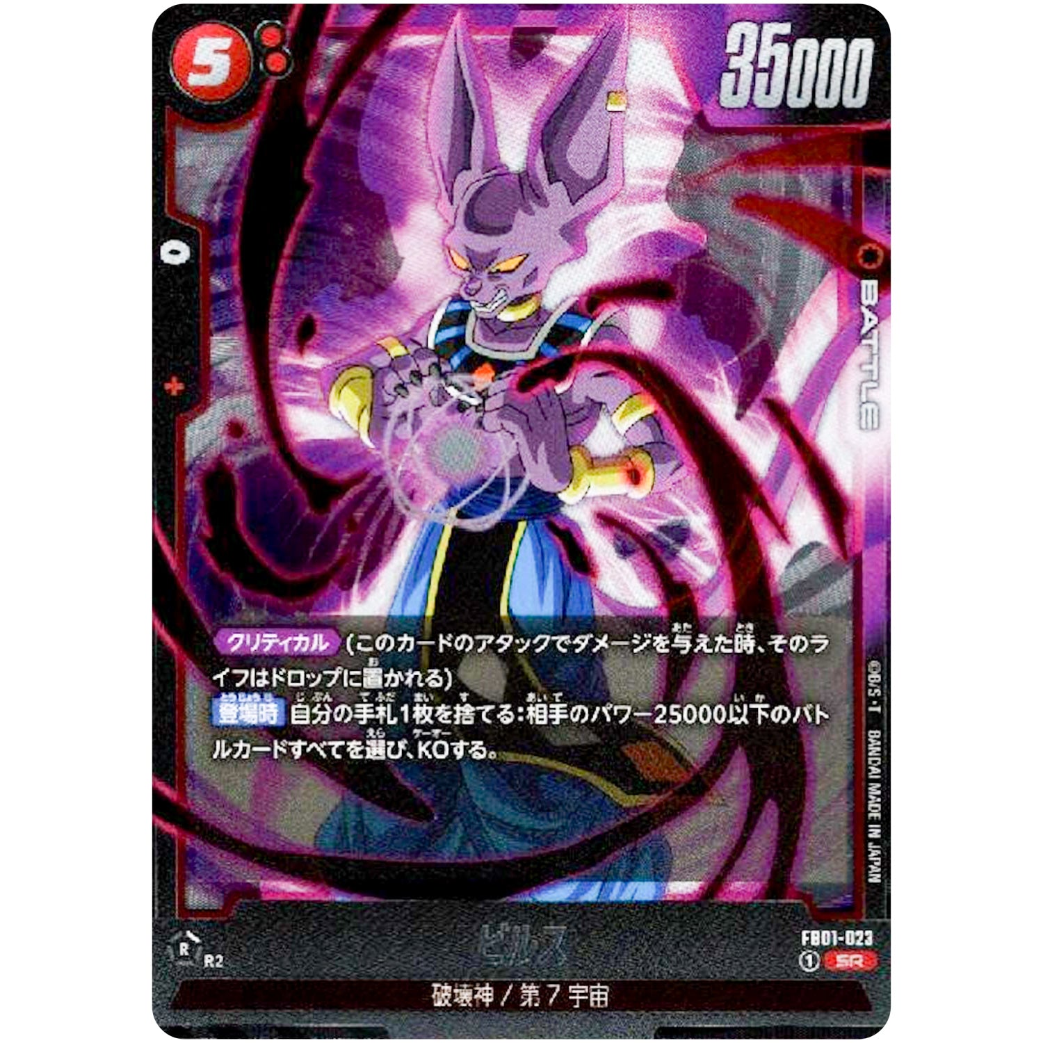 ビルス【SR】(FB01-023 覚醒の鼓動【FB01】)