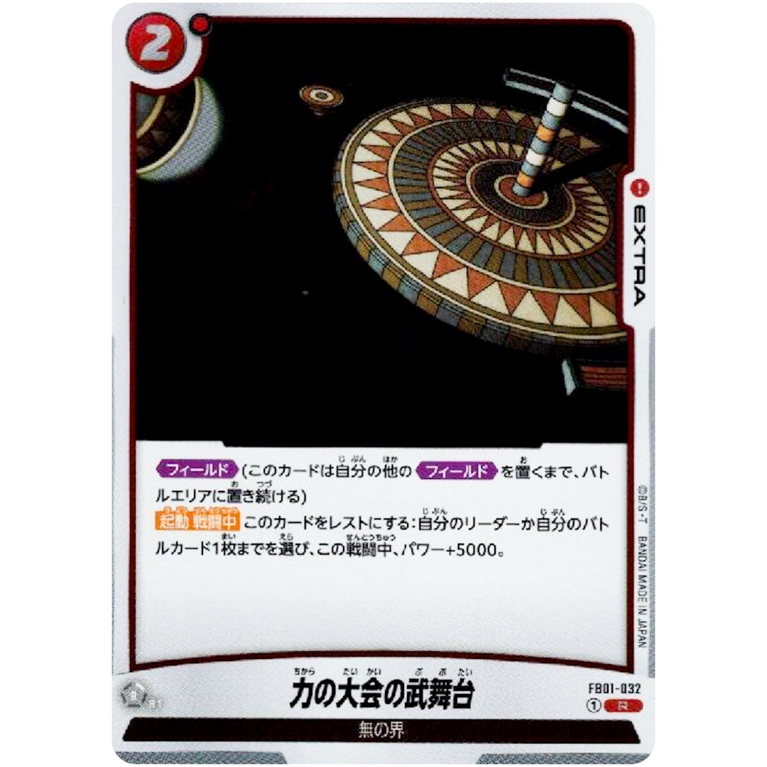 力の大会の武舞台【R】(FB01-032 覚醒の鼓動【FB01】)