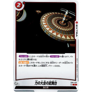 力の大会の武舞台【R】(FB01-032 覚醒の鼓動【FB01】)