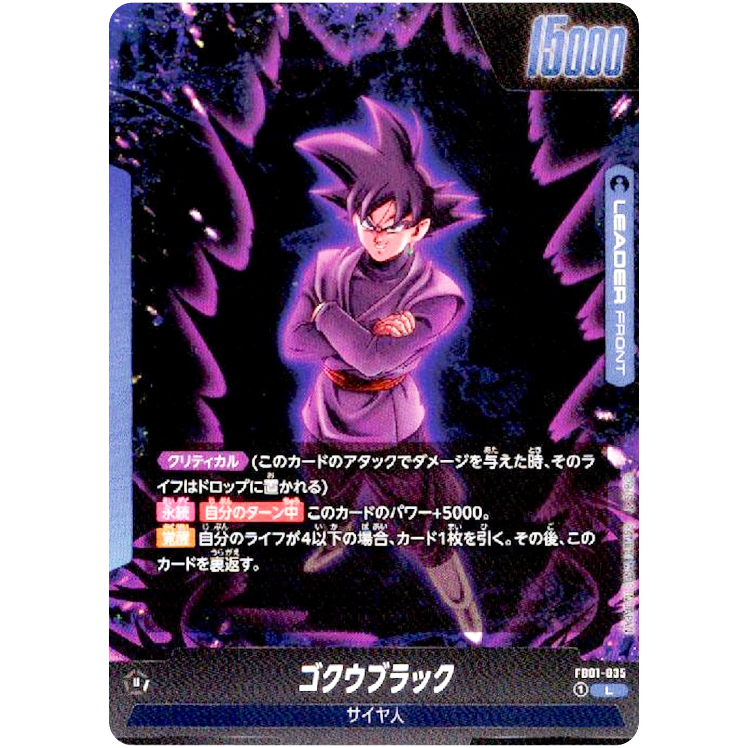 ゴクウブラック【L】(FB01-035 覚醒の鼓動【FB01】)