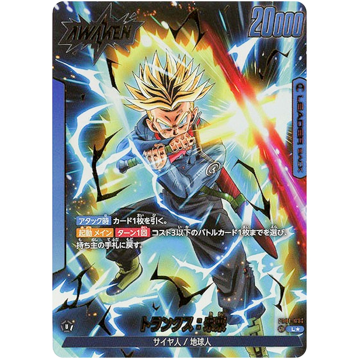 トランクス：未来 パラレル【L★】(FB01-036 覚醒の鼓動【FB01】)