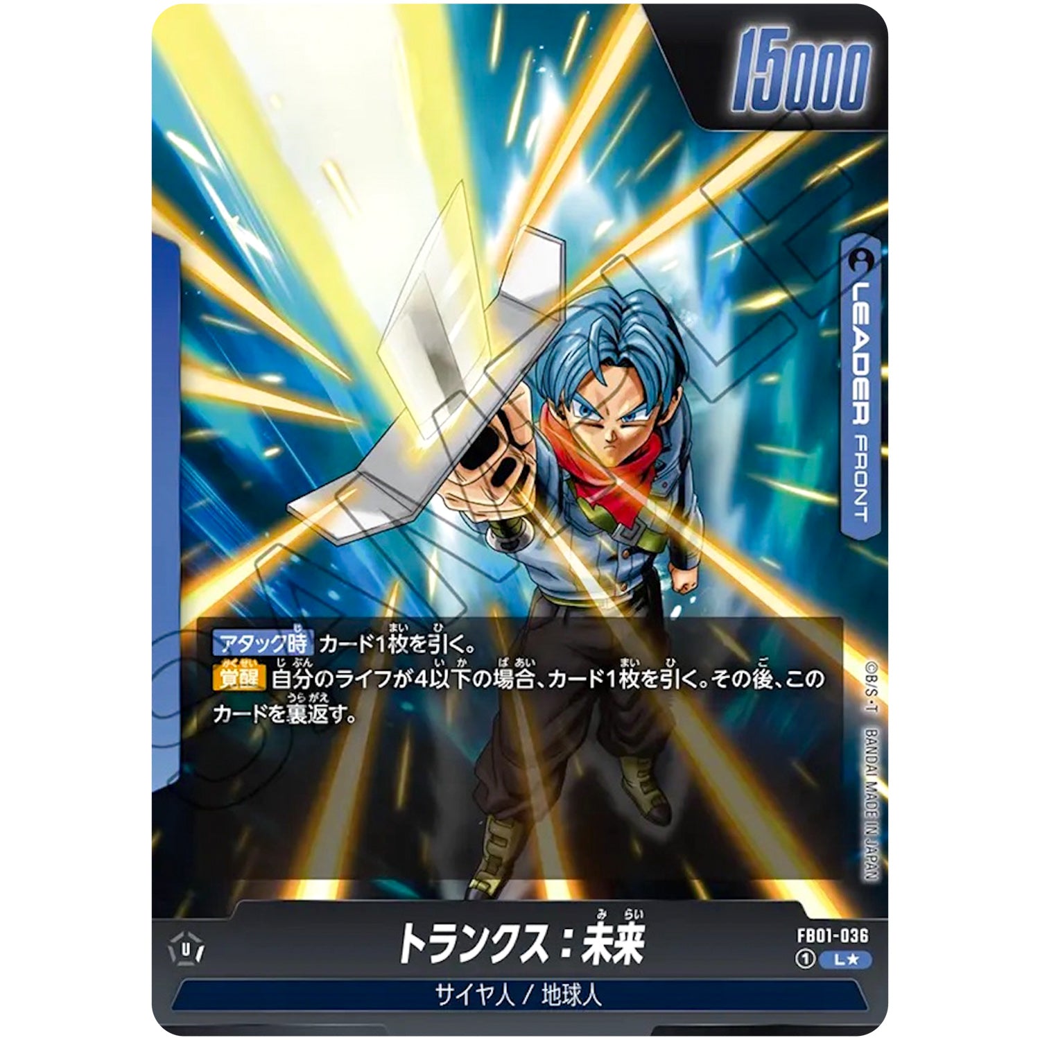 トランクス：未来 パラレル【L★】(FB01-036 覚醒の鼓動【FB01】)