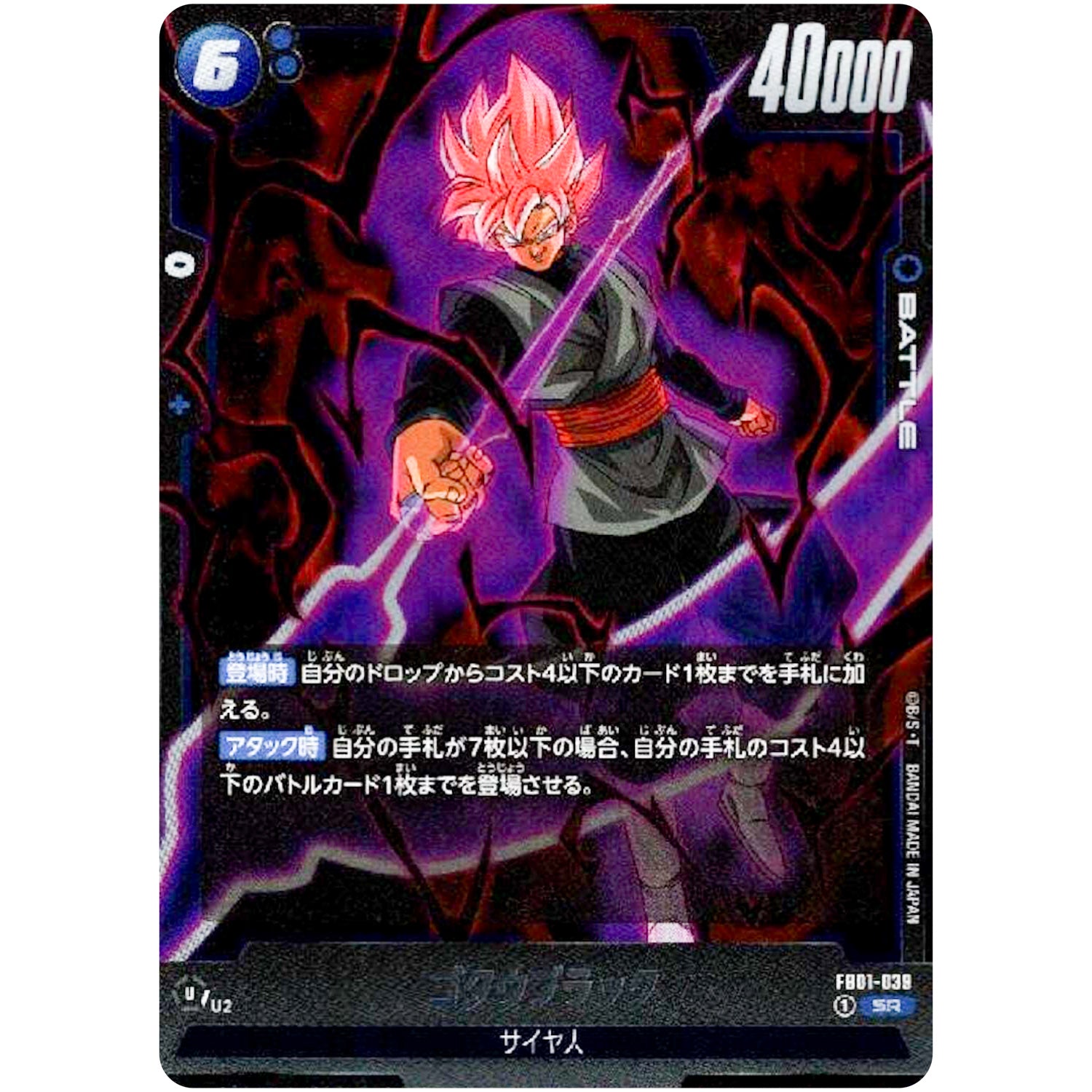 ゴクウブラック【SR】(FB01-039 覚醒の鼓動【FB01】)