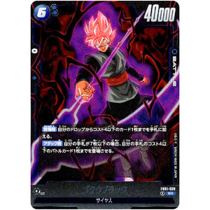 ゴクウブラック【SR】(FB01-039 覚醒の鼓動【FB01】)