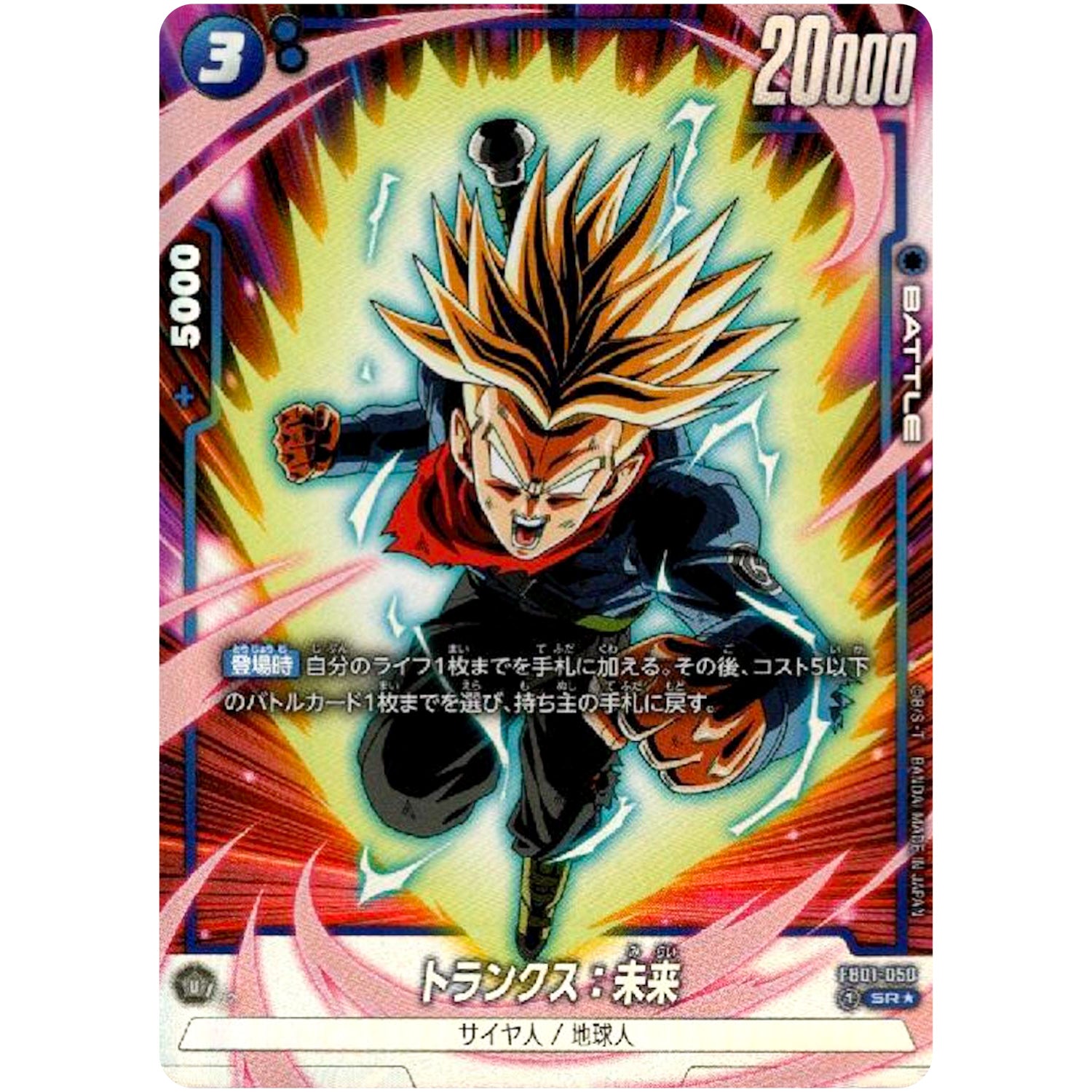 トランクス：未来 パラレル【SR★】(FB01-050 覚醒の鼓動【FB01】)