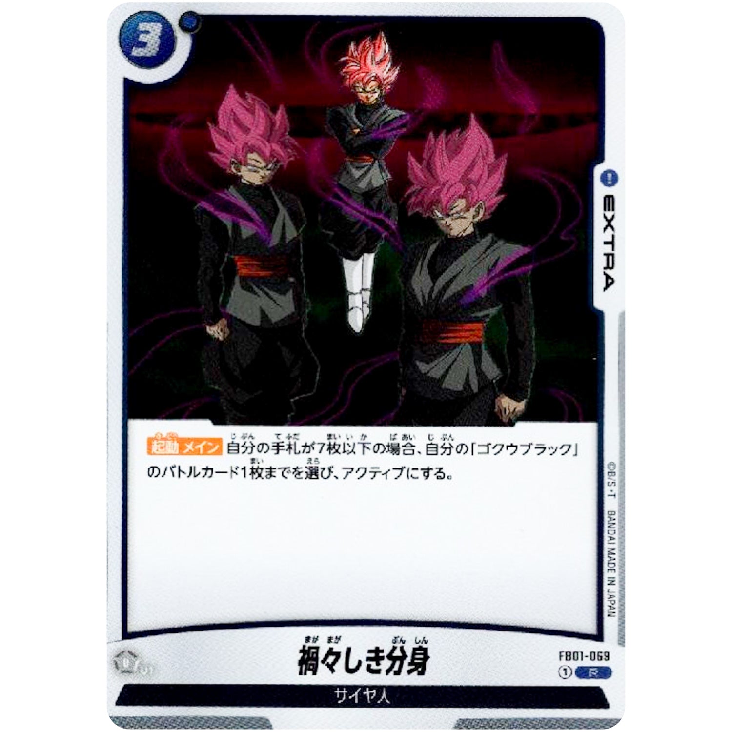 禍々しき分身【R】(FB01-069 覚醒の鼓動【FB01】)