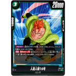 人造人間16号【UC】(FB01-073 覚醒の鼓動【FB01】)