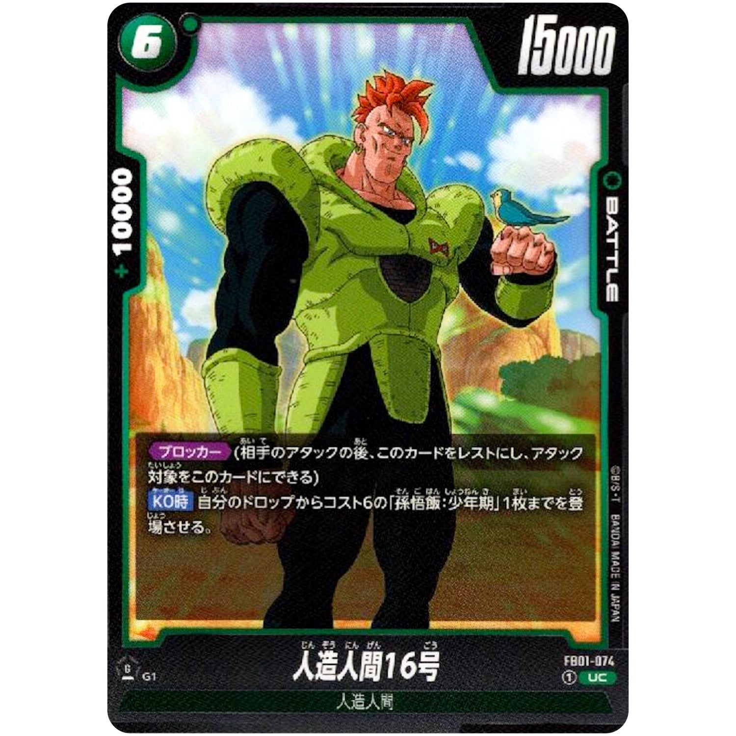 人造人間16号【UC】(FB01-074 覚醒の鼓動【FB01】)