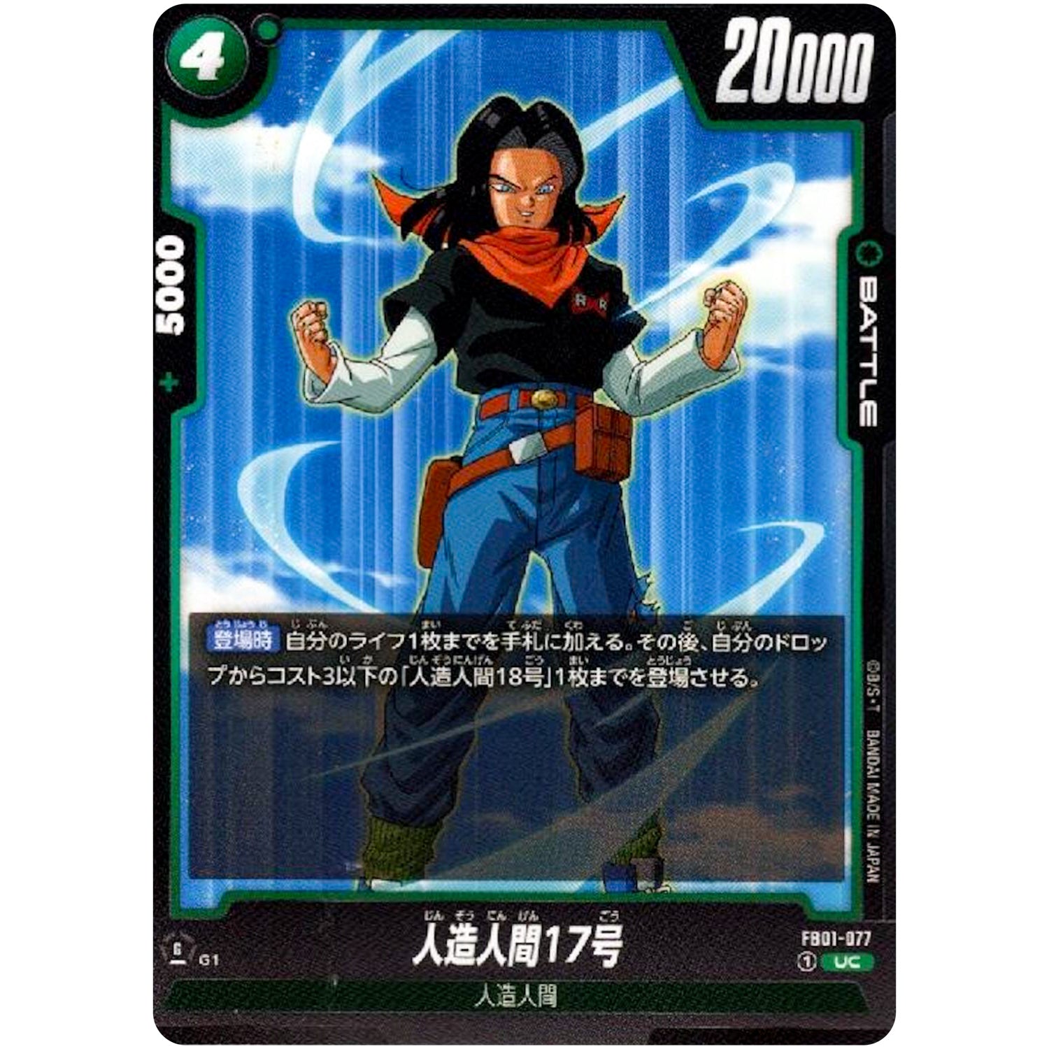 人造人間17号【UC】(FB01-077 覚醒の鼓動【FB01】)