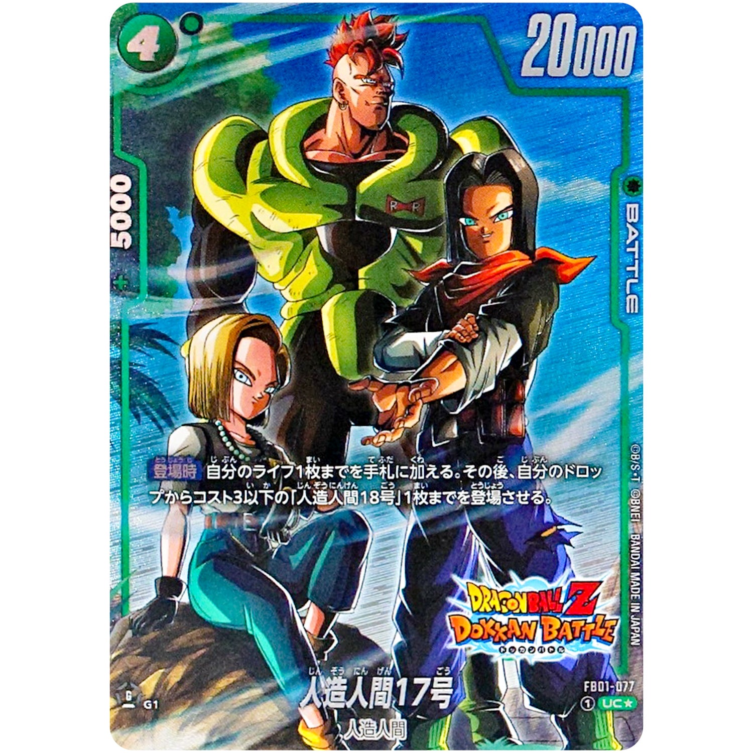 人造人間17号（パラレル/DOKKAN BATTLE）【UC★】(FB01-077 未知なる冒険【FB05】)