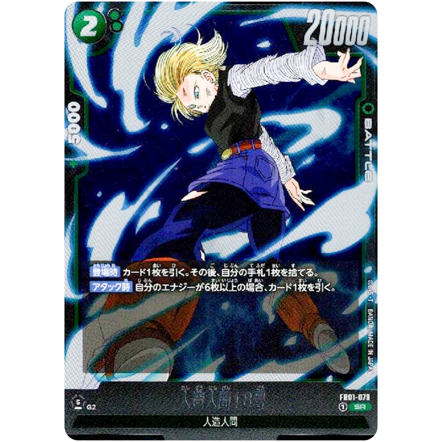 人造人間18号【SR】(FB01-079 覚醒の鼓動【FB01】)