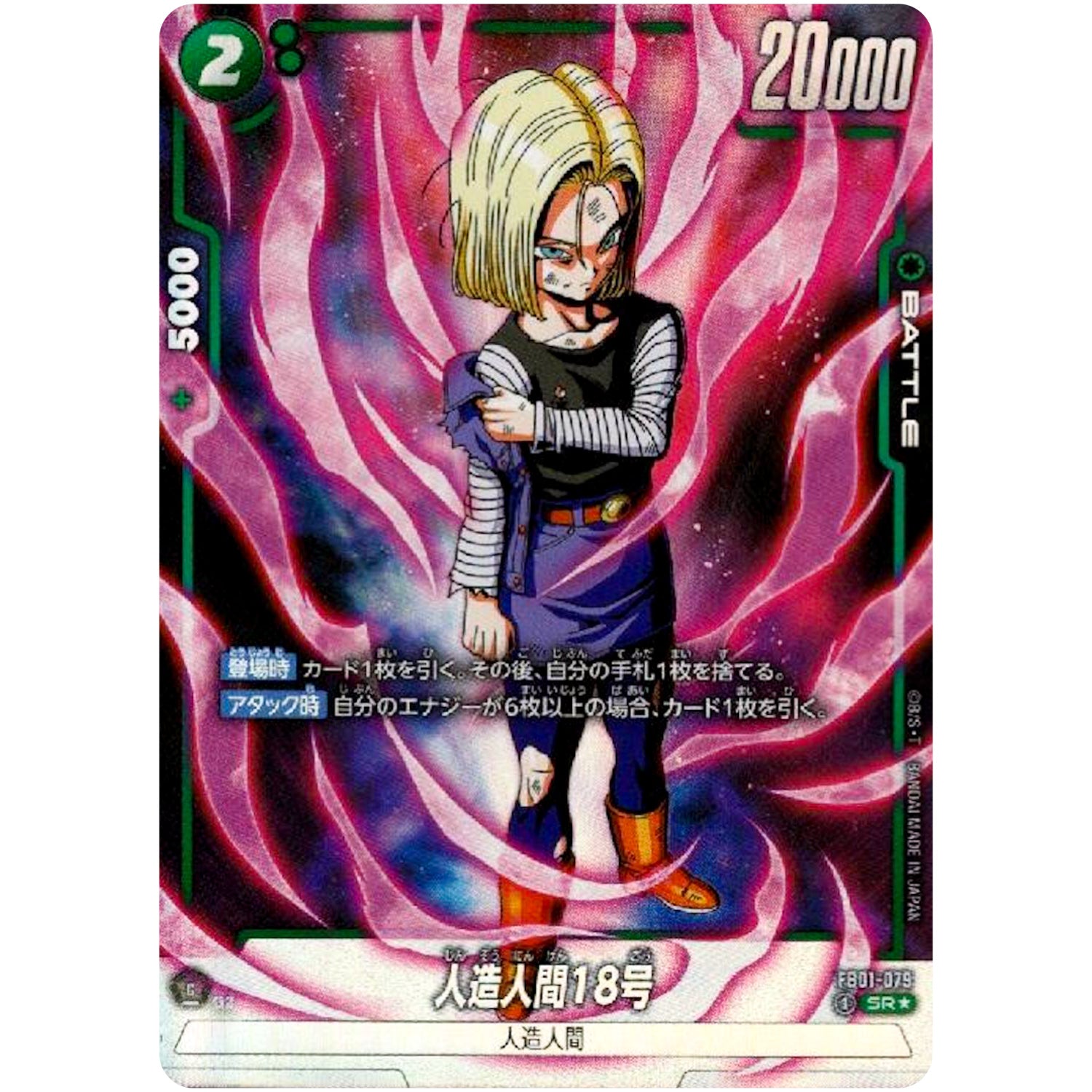 人造人間18号 パラレル【SR★】(FB01-079 覚醒の鼓動【FB01】)