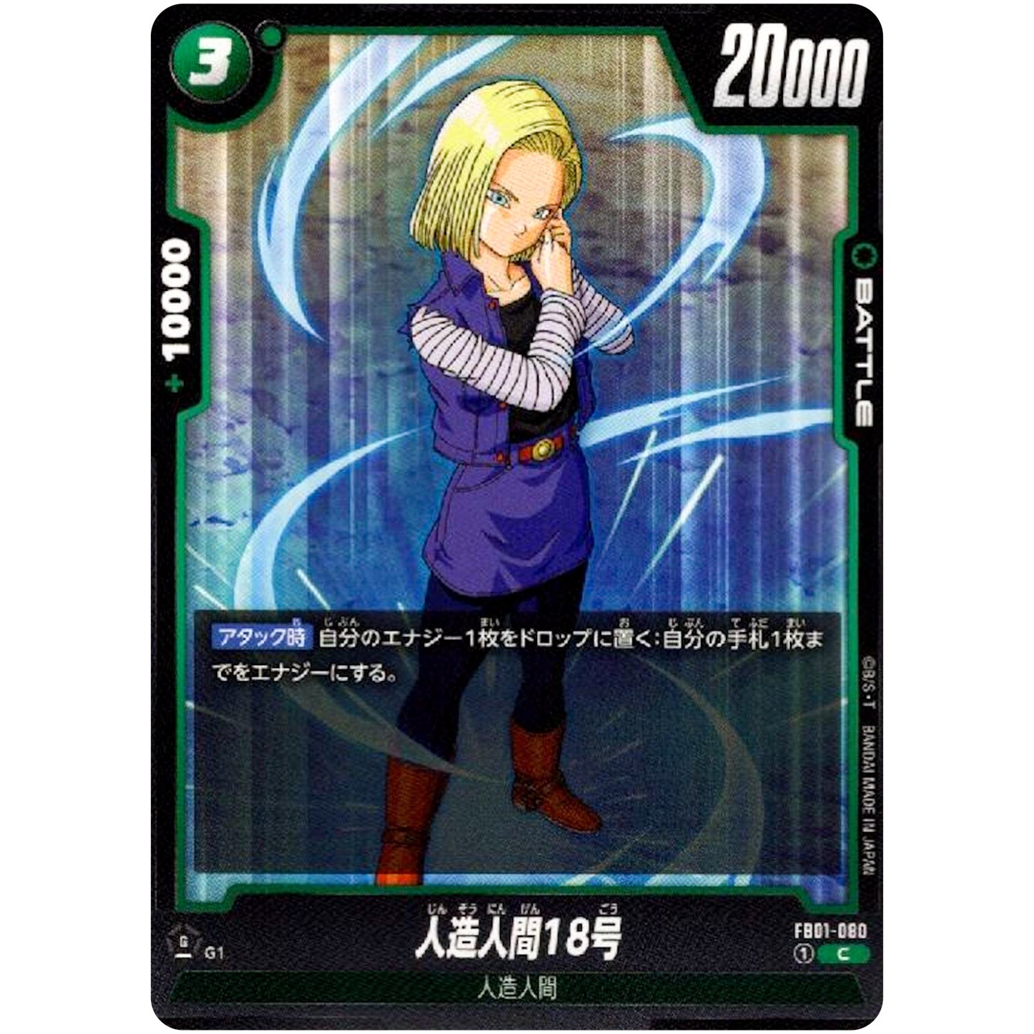 人造人間18号【C】(FB01-080 覚醒の鼓動【FB01】)