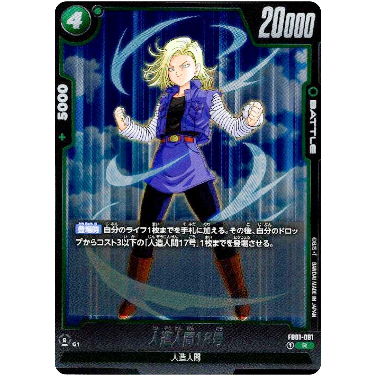 人造人間18号【R】(FB01-081 覚醒の鼓動【FB01】)