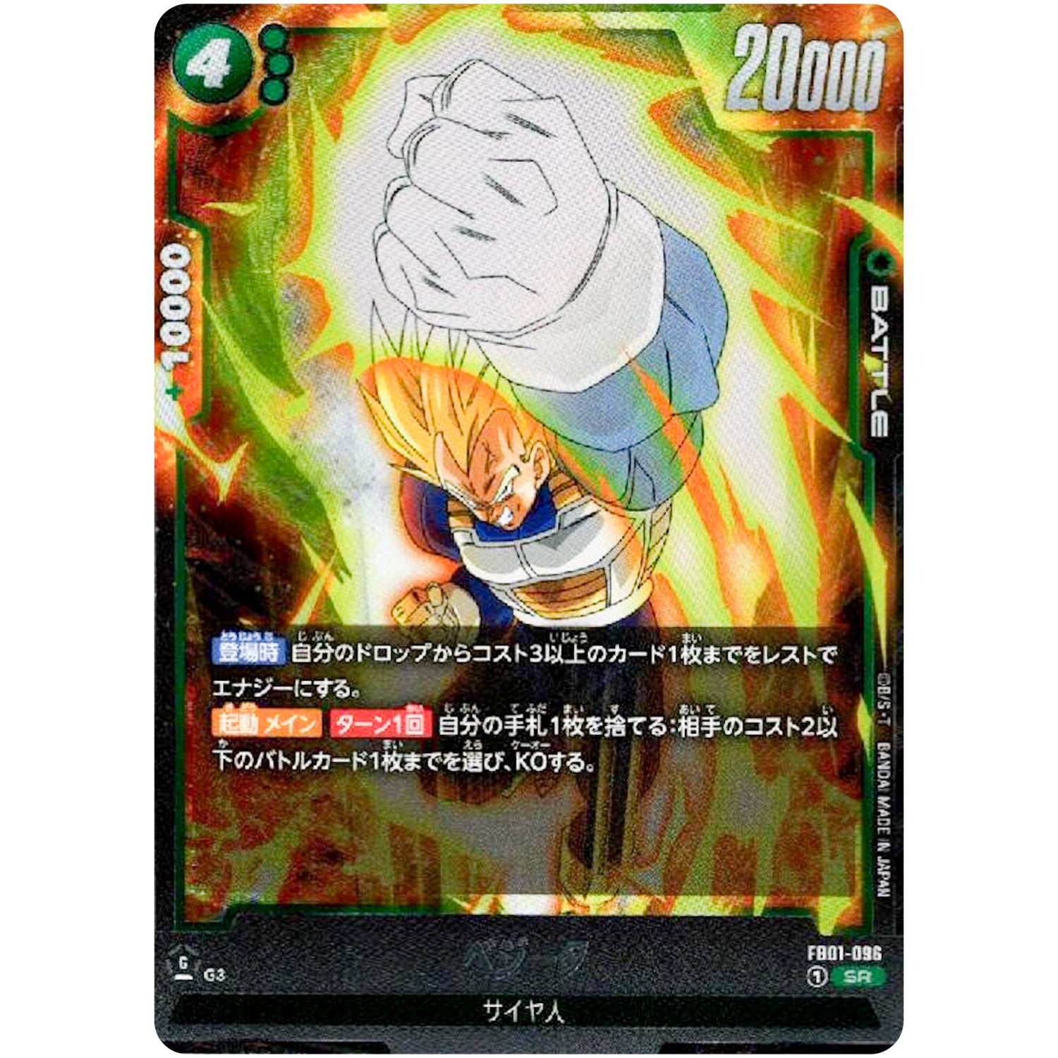 ベジータ【SR】(FB01-096 覚醒の鼓動【FB01】)