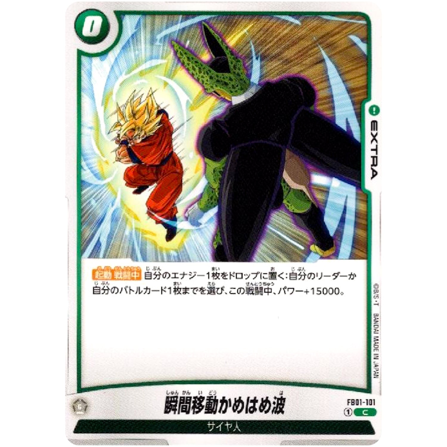 瞬間移動かめはめ波【C】(FB01-101 覚醒の鼓動【FB01】)