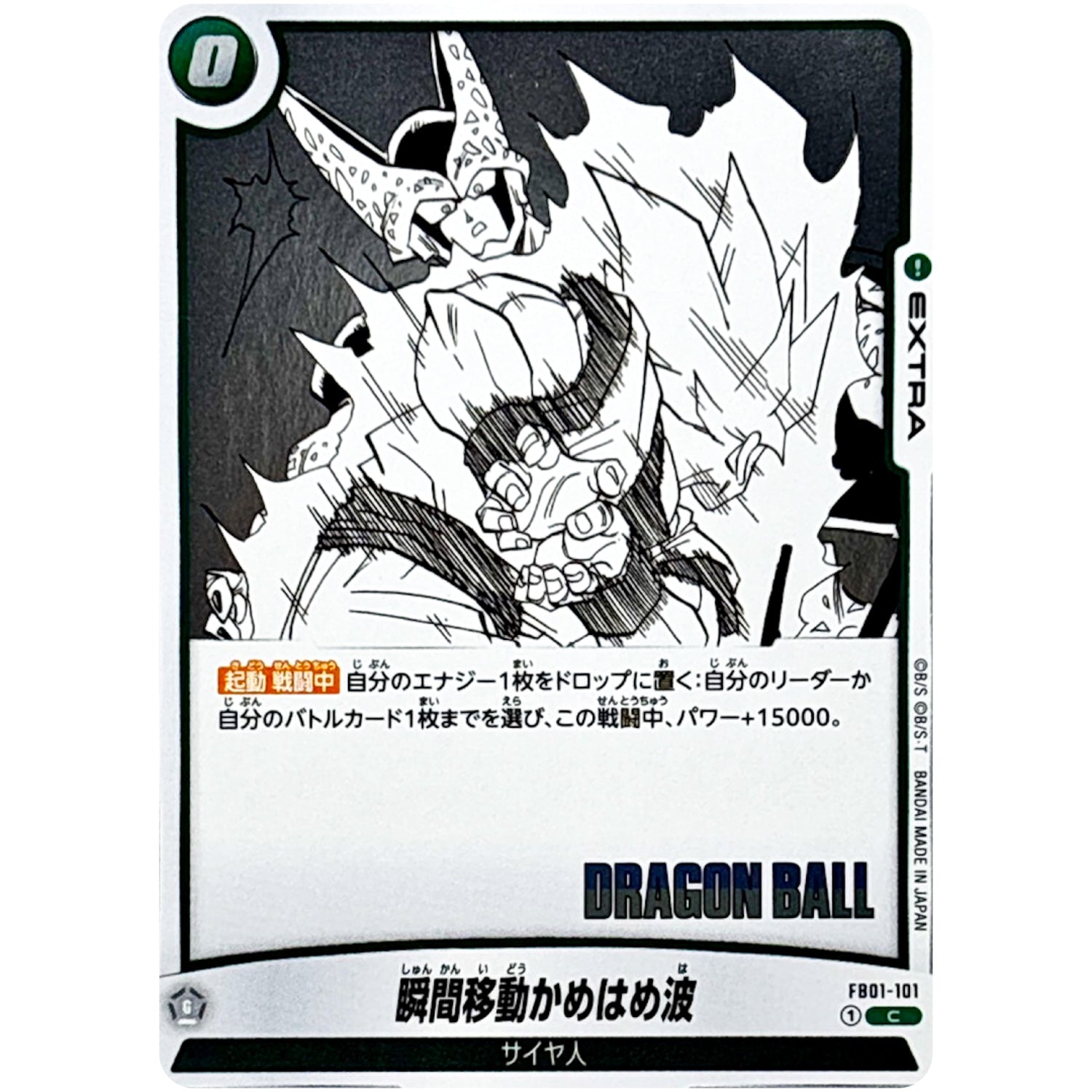 瞬間移動かめはめ波【C】(FB01-101 MANGA BOOSTER 01【SB01】)