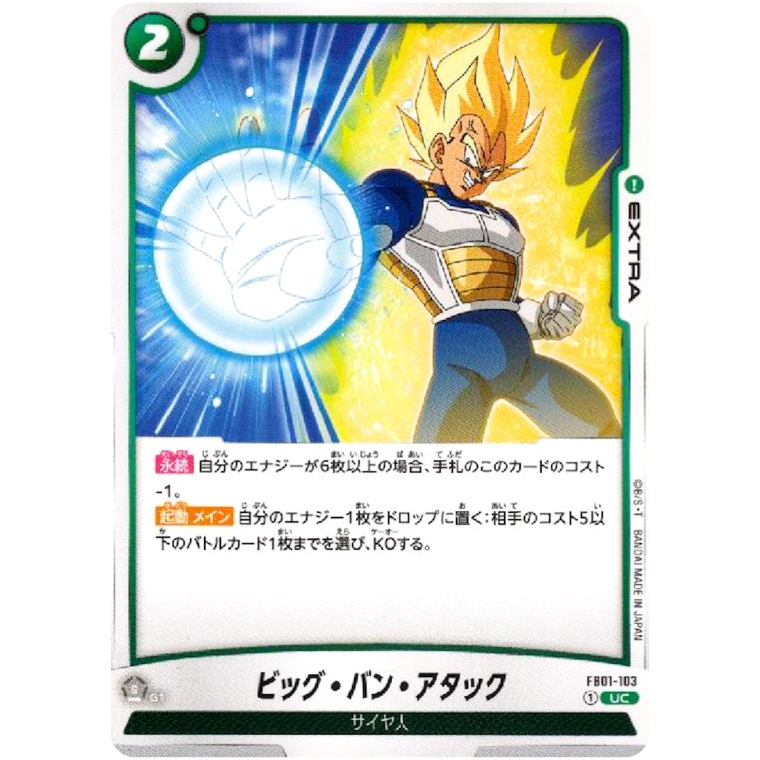 ビッグ・バン・アタック【UC】(FB01-103 覚醒の鼓動【FB01】)