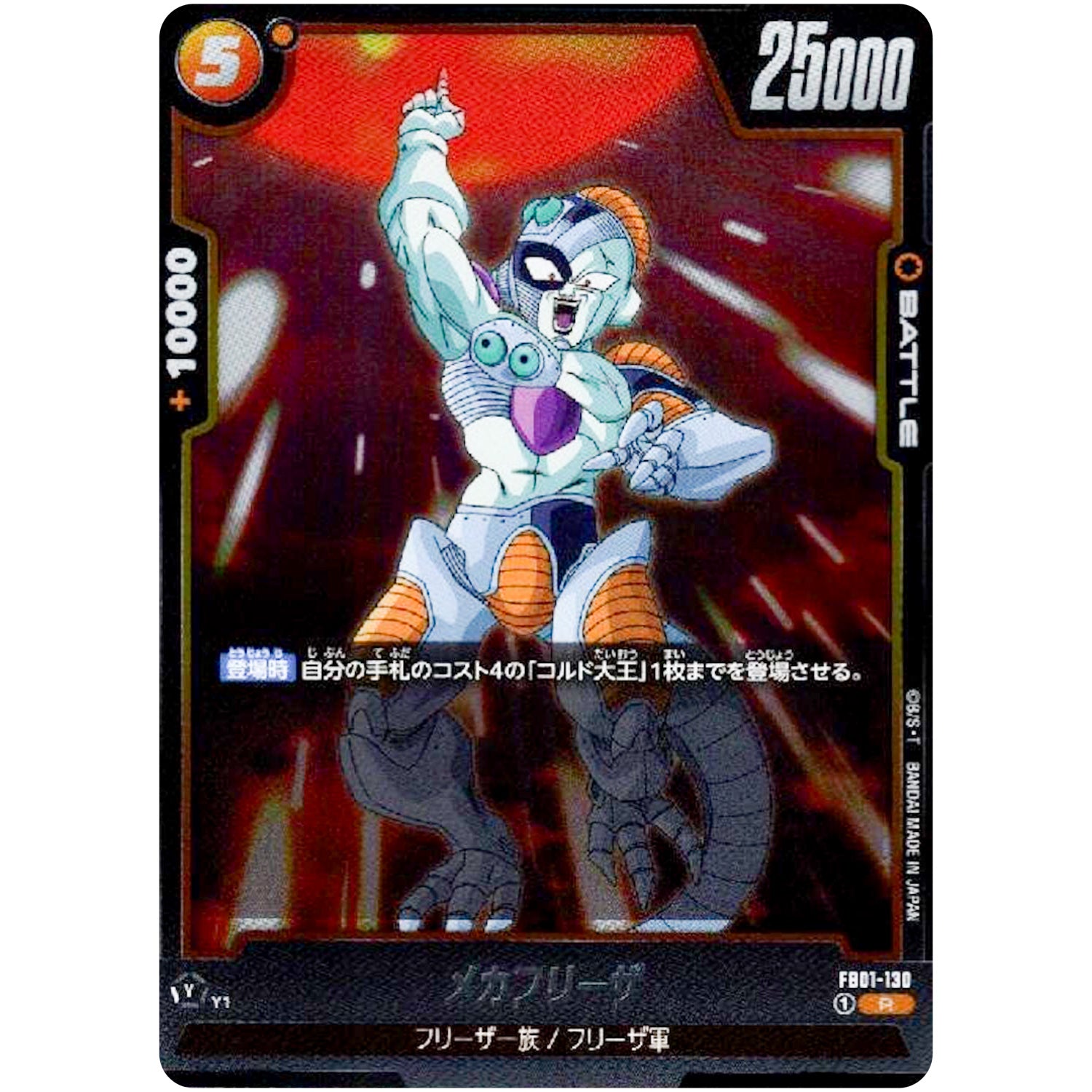 メカフリーザ【R】(FB01-130 覚醒の鼓動【FB01】)