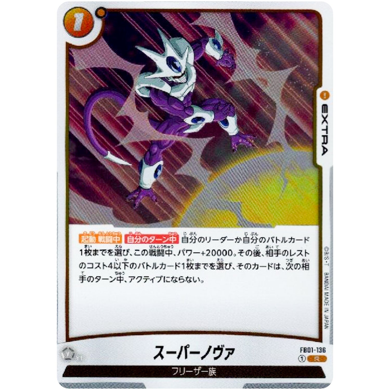 スーパーノヴァ【R】(FB01-136 覚醒の鼓動【FB01】)