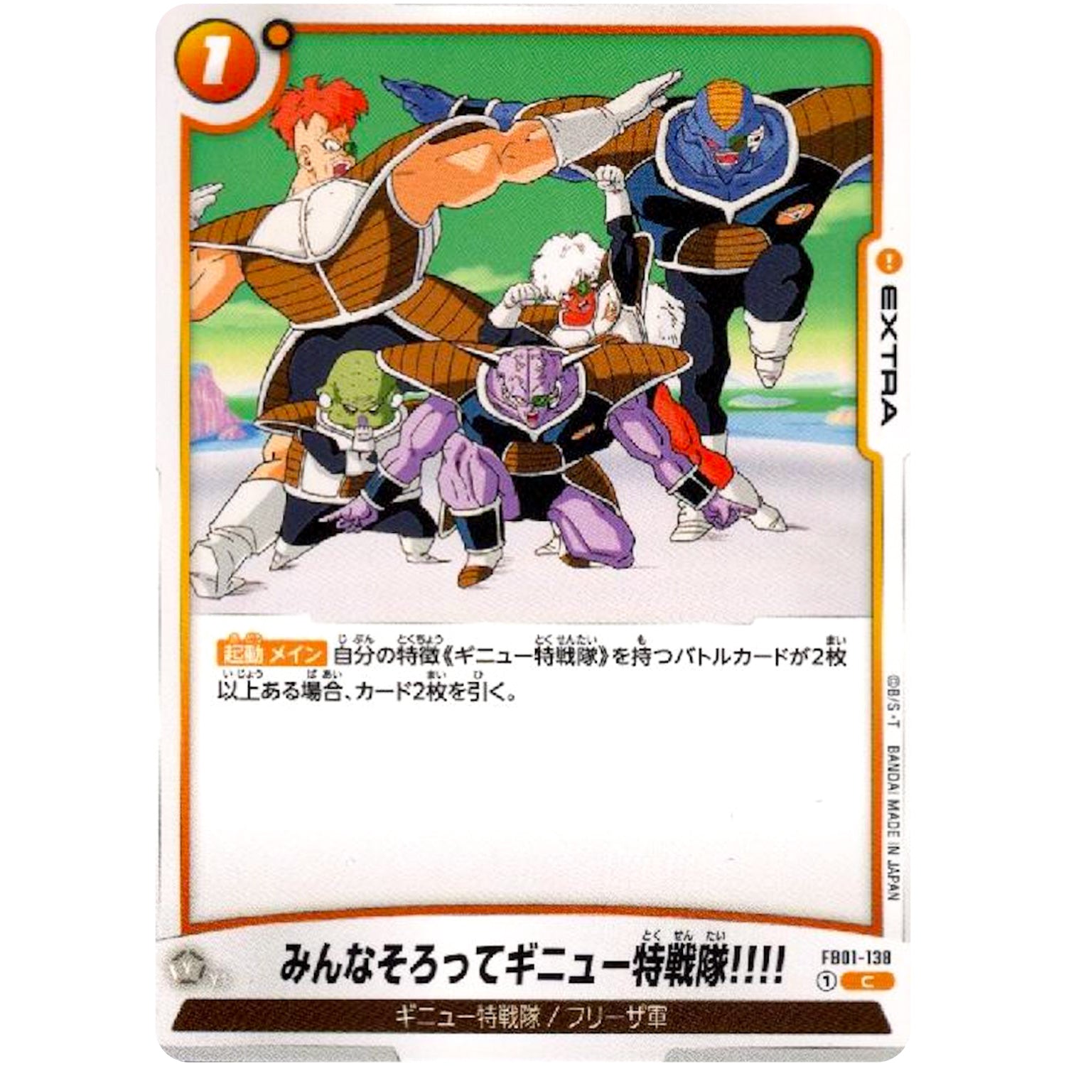 みんなそろってギニュー特戦隊!!!!【C】(FB01-138 覚醒の鼓動【FB01】)