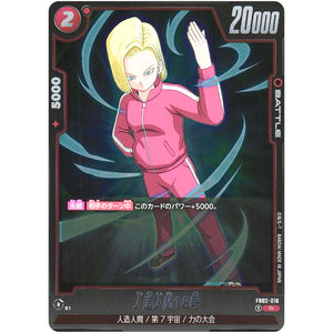 人造人間18号【R】(FB02-016 烈火の闘気【FB02】)