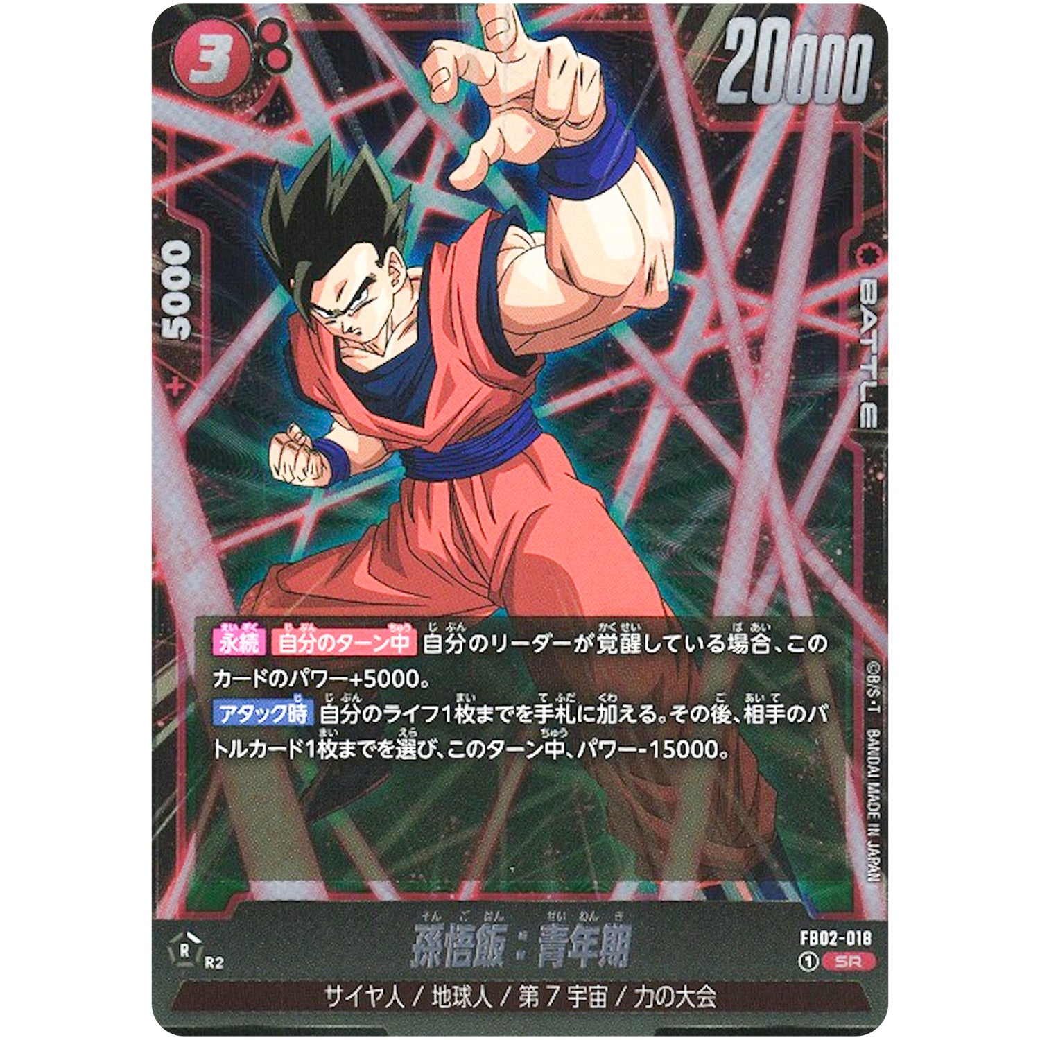 孫悟飯：青年期【SR】(FB02-018 烈火の闘気【FB02】)