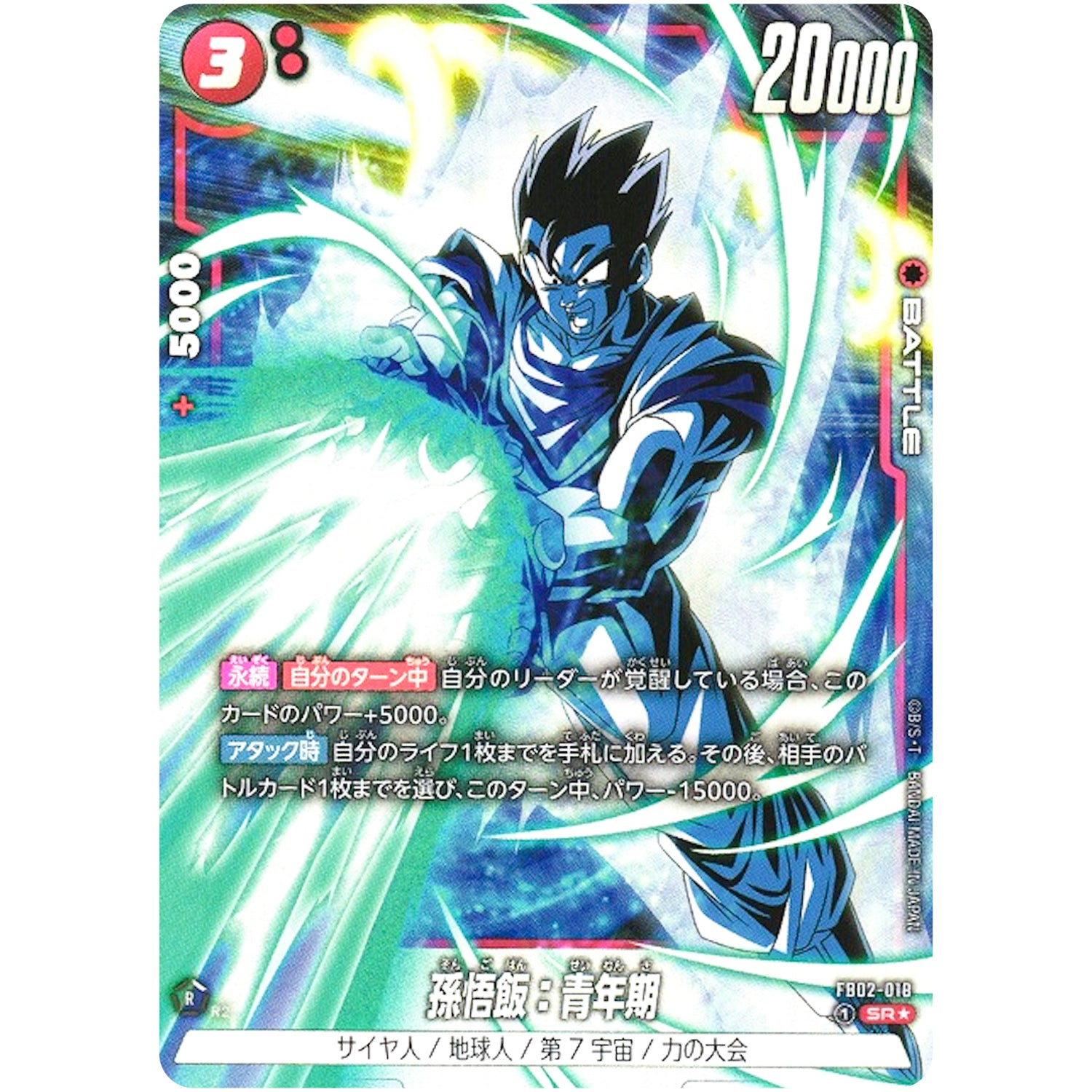 孫悟飯：青年期 パラレル【SR★】(FB02-018 烈火の闘気【FB02】)