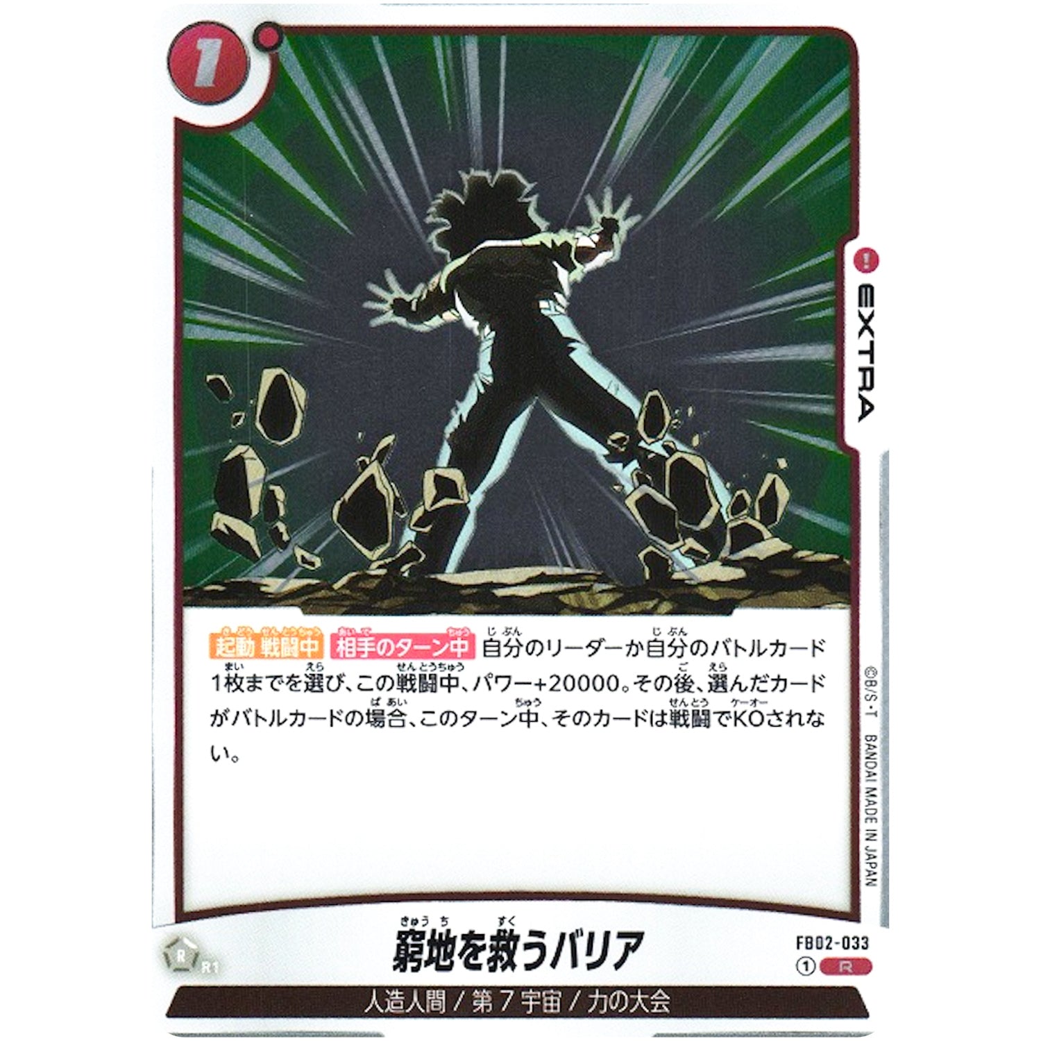 窮地を救うバリア【R】(FB02-033 烈火の闘気【FB02】)