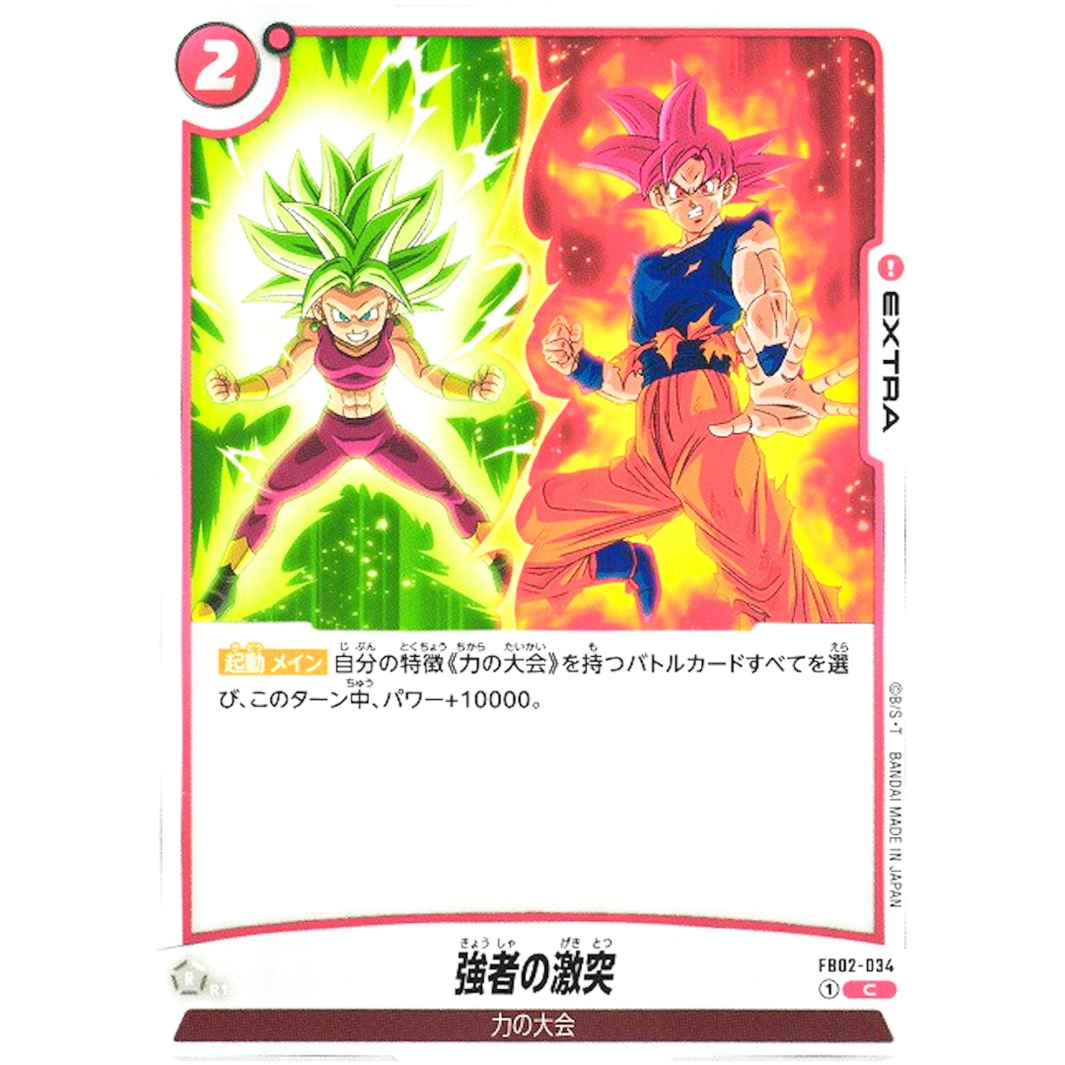 強者の激突【C】(FB02-034 烈火の闘気【FB02】)