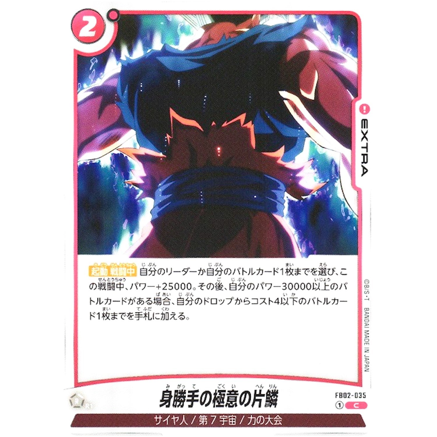 身勝手の極意の片鱗【C】(FB02-035 烈火の闘気【FB02】)