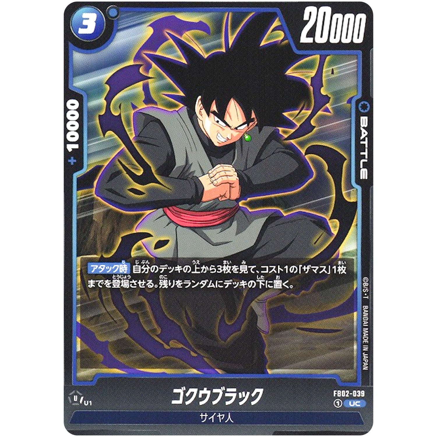 ゴクウブラック【UC】(FB02-039 烈火の闘気【FB02】)