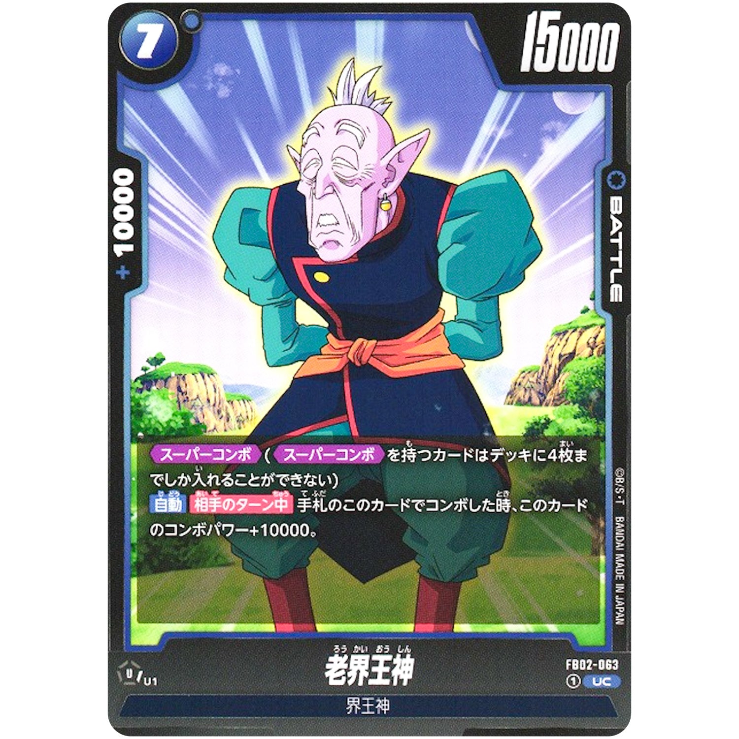 老界王神【UC】(FB02-063 烈火の闘気【FB02】)