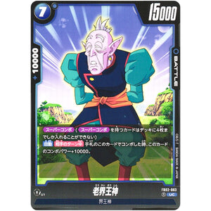 老界王神【UC】(FB02-063 烈火の闘気【FB02】)