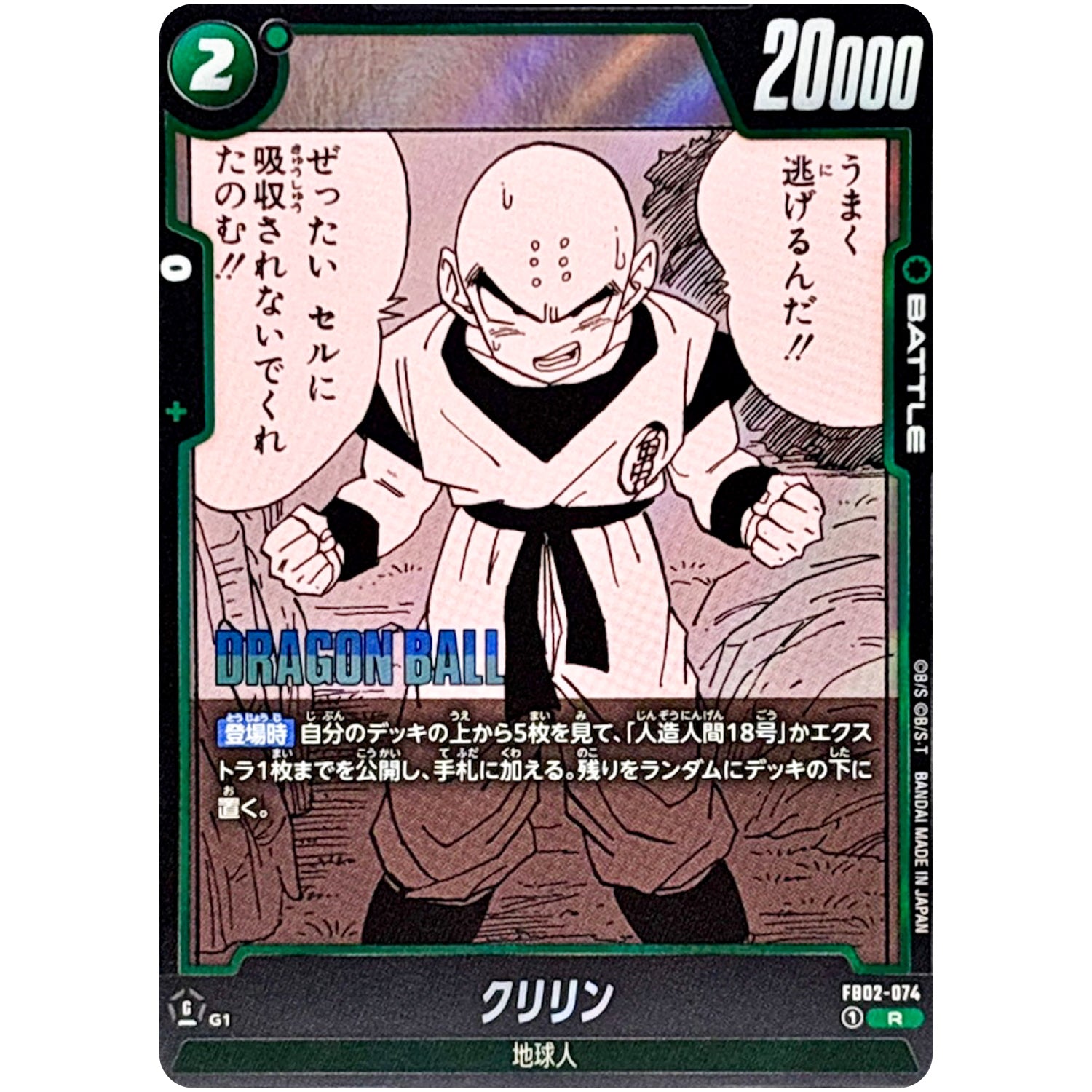 クリリン【R】(FB02-074 MANGA BOOSTER 01【SB01】)