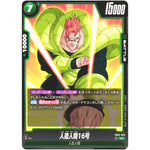 人造人間16号【UC】(FB02-075 烈火の闘気【FB02】)