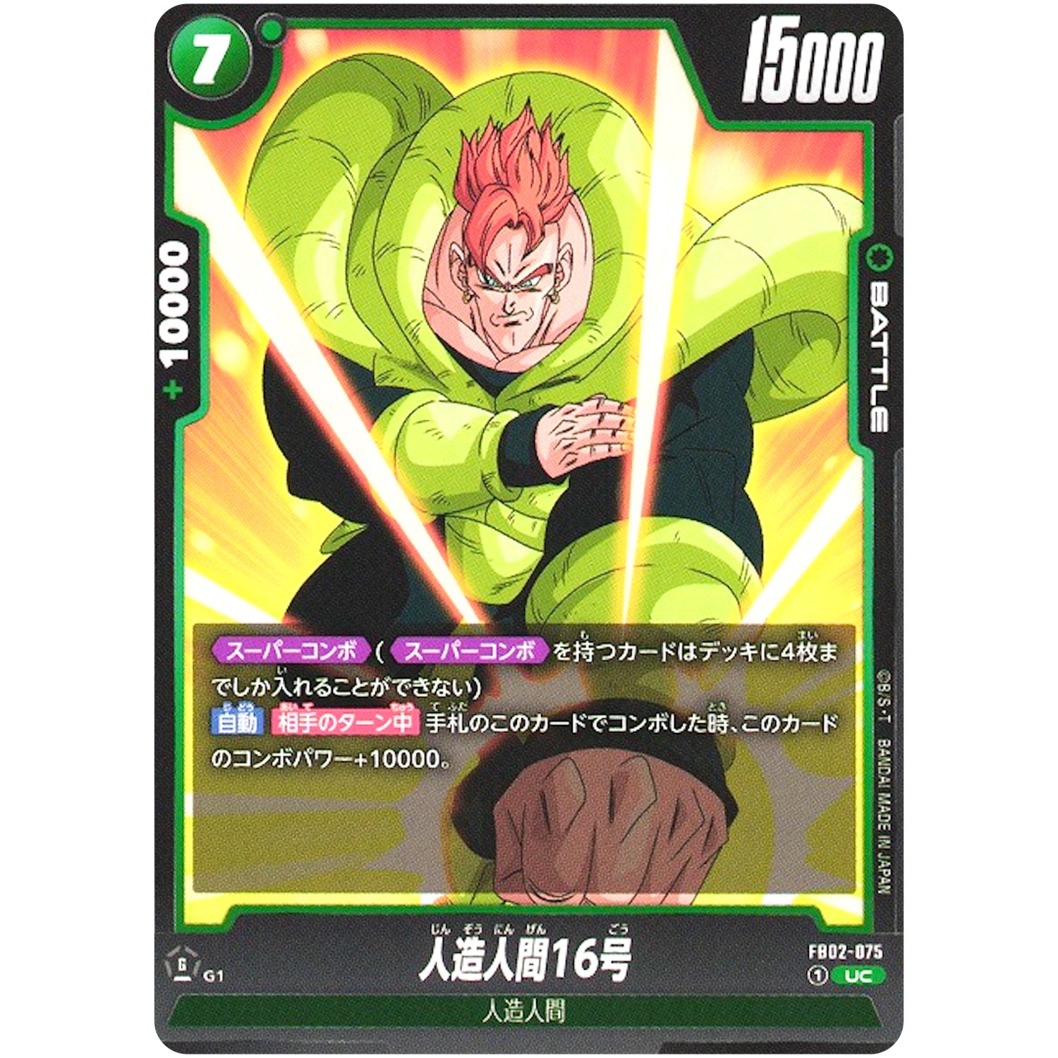 人造人間16号【UC】(FB02-075 烈火の闘気【FB02】)