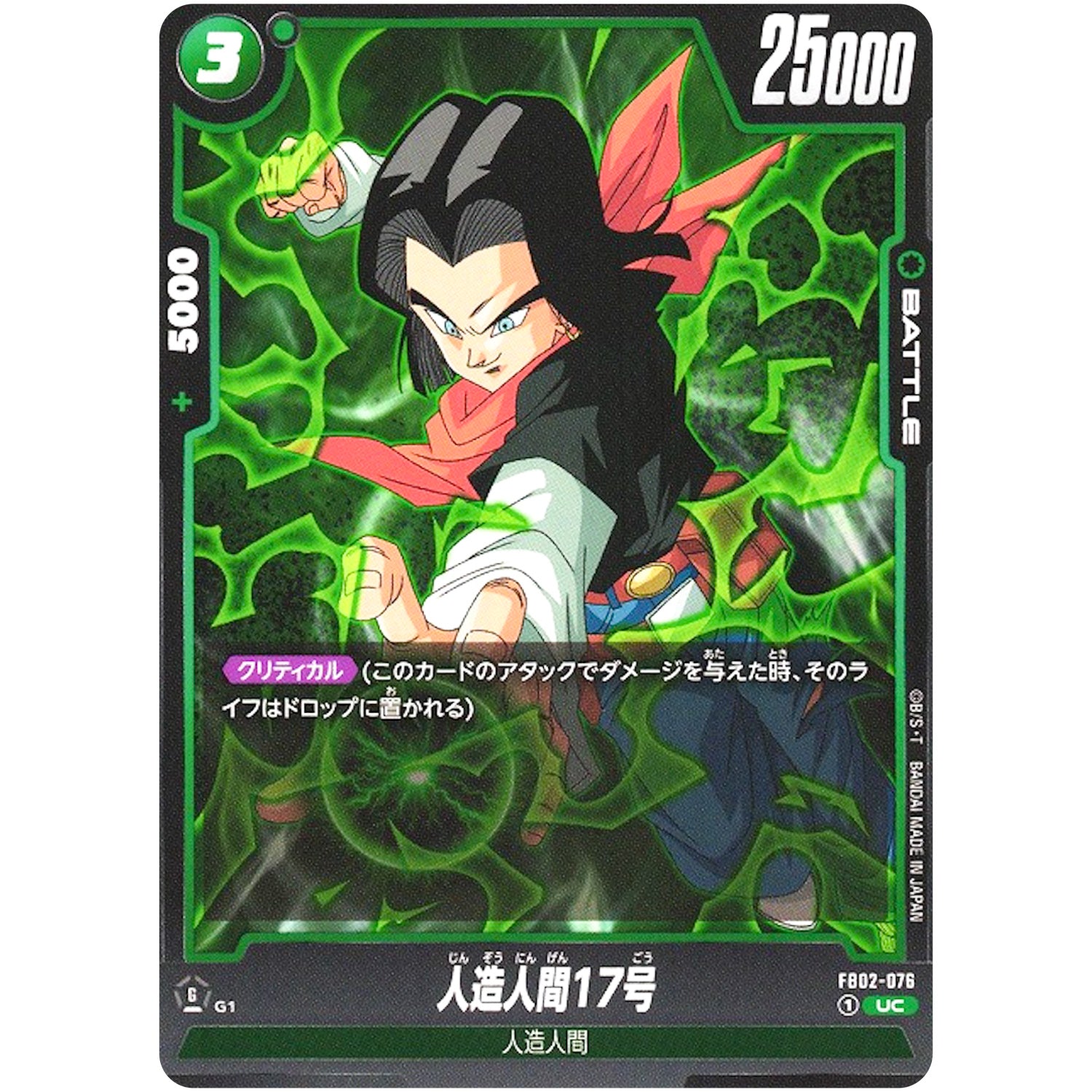 人造人間17号【UC】(FB02-076 烈火の闘気【FB02】)