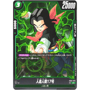 人造人間17号【UC】(FB02-076 烈火の闘気【FB02】)