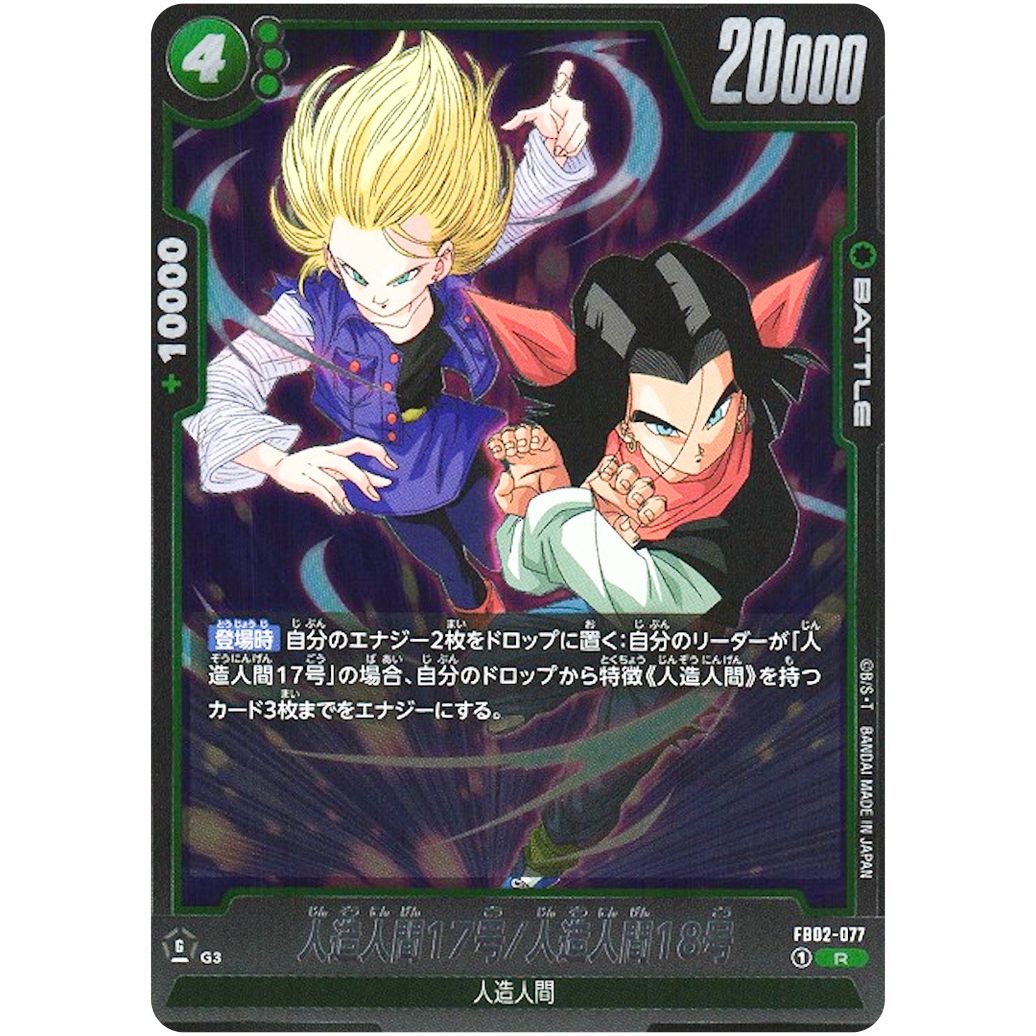 人造人間17号/人造人間18号【R】(FB02-077 烈火の闘気【FB02】)