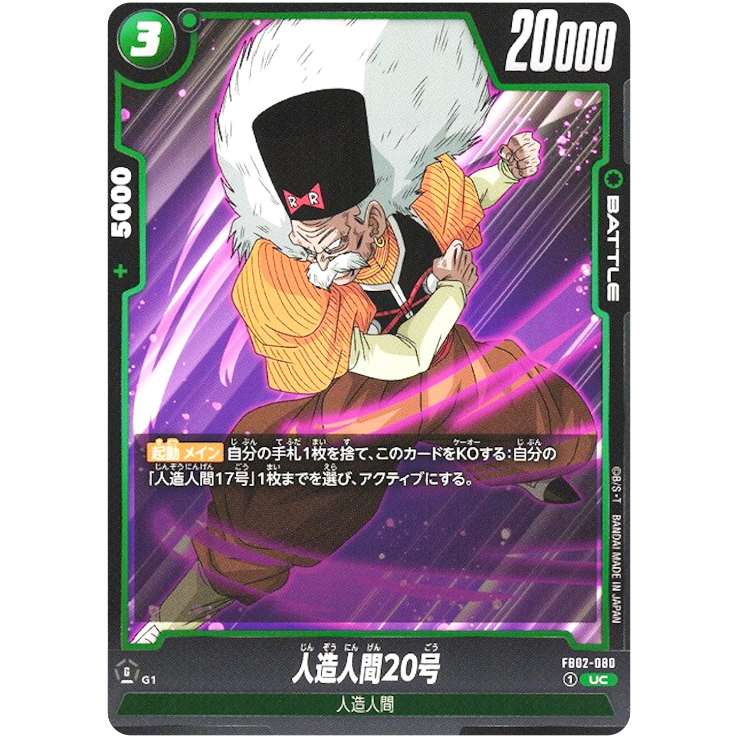 人造人間20号【UC】(FB02-080 烈火の闘気【FB02】)