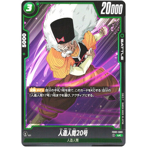 人造人間20号【UC】(FB02-080 烈火の闘気【FB02】)