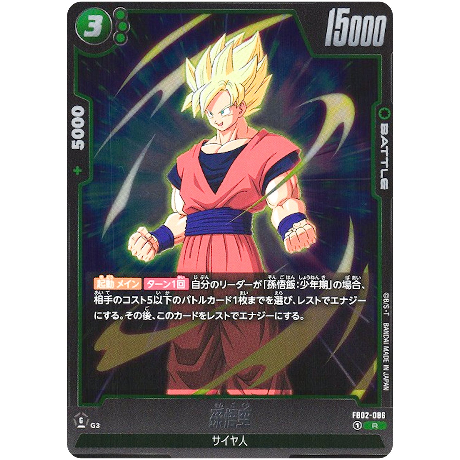 孫悟空【R】(FB02-086 烈火の闘気【FB02】)