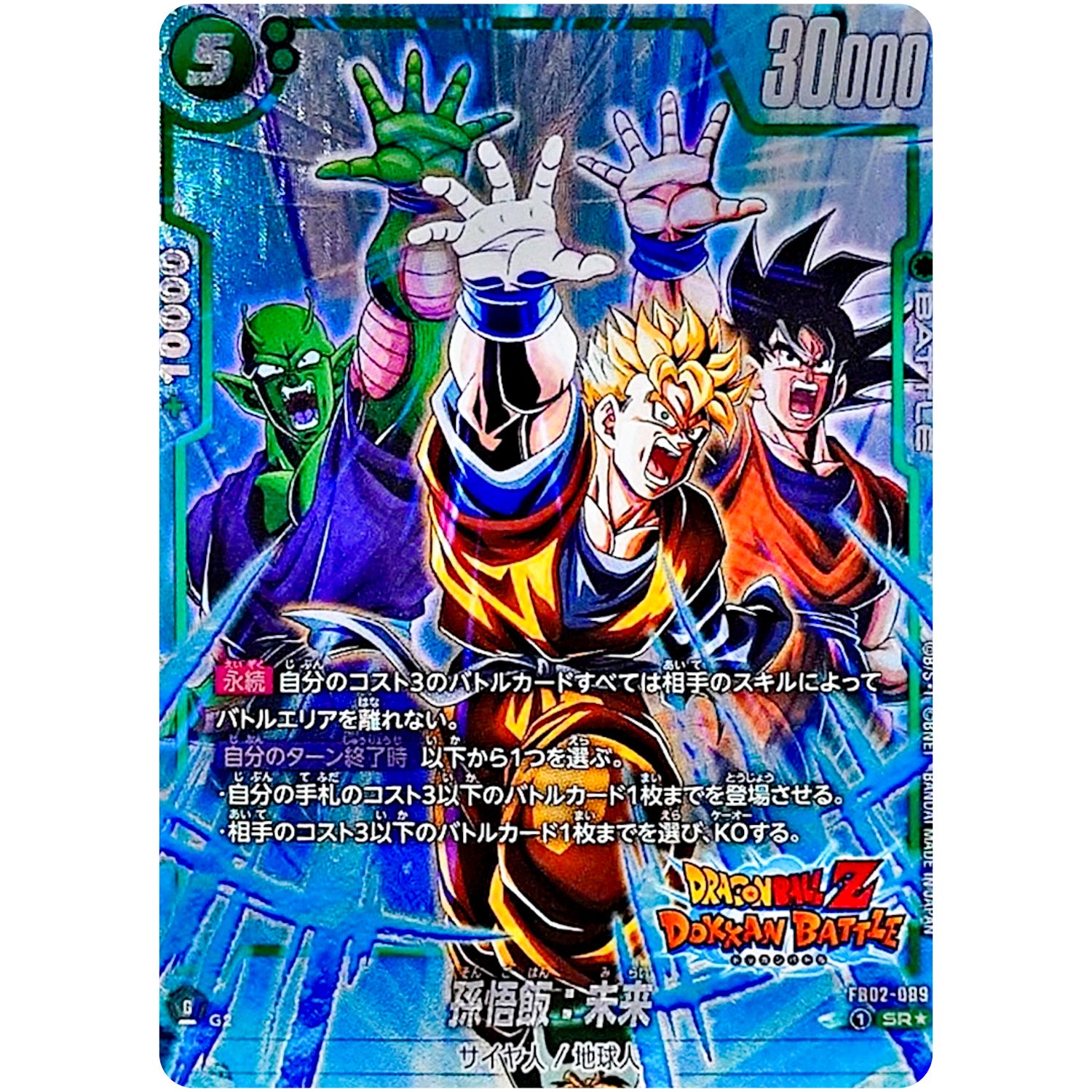 孫悟飯：未来（パラレル/DOKKAN BATTLE）【SR★】(FB02-089 未知なる冒険【FB05】)
