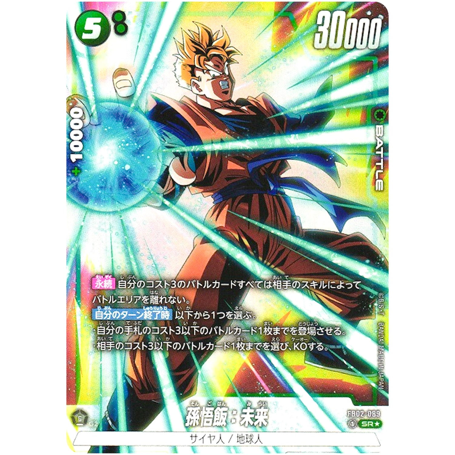 孫悟飯：未来 パラレル【SR★】(FB02-089 烈火の闘気【FB02】)