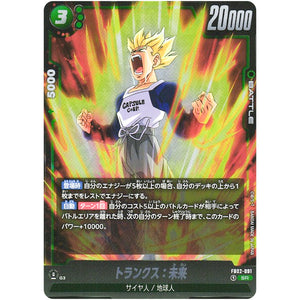 トランクス：未来【SR】(FB02-091 烈火の闘気【FB02】)